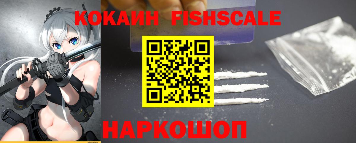 Кокаин Эквадор  Вход с VPN  Кокаин Fish Scale  Мценск 